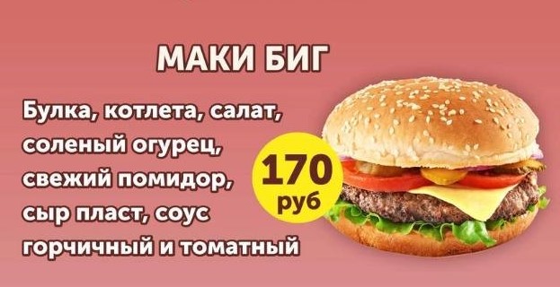 Бургер МАКИ БИГ
