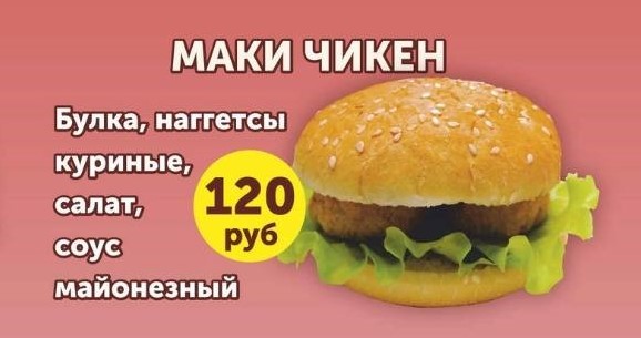 Бургер МАКИ ЧИКЕН