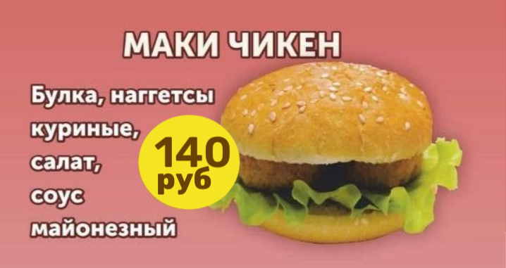 Бургер МАКИ ЧИКЕН